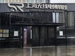 -上海无线电博物馆