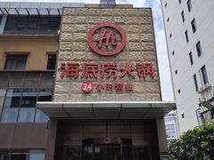 -海底捞火锅(吴中路店)