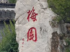 -梅园