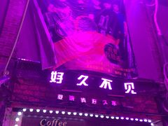 -好久不见网红乐队酒吧(鼓浪屿海底世界店)