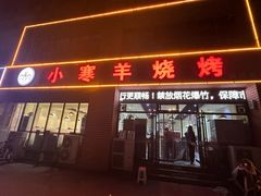 -小寒羊烧烤(凯瑞时代大厦店)