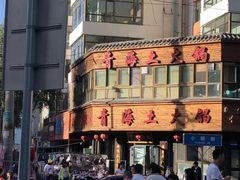 -陆记源·青海土火锅