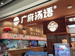 -广府汤语·靓汤·早茶·小粤菜(仁恒梦店)