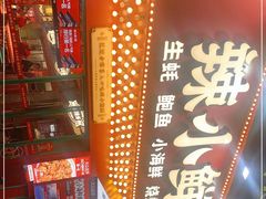 -辣小鲜·南昌大排档(船山路店)