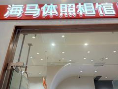 -海马体照相馆(上海月星环球港店)