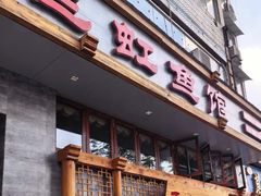 -飞虹鱼馆(春华路店)