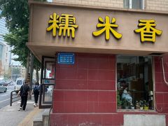 -糯米香(长江路店)