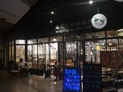 门面-雕刻时光咖啡馆(北苑店)