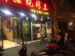 门面-新疆烧烤王(广灵店)