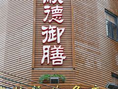 -御膳粥·牛乳粥底火锅·地道顺德菜(容桂店)