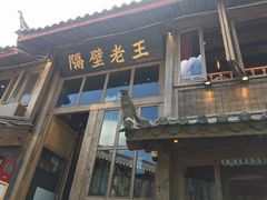 门面-木王宴语·野生鲜菌火锅(玉河店)