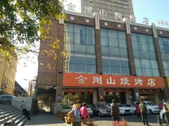 -金刚山烧烤(中山路店)