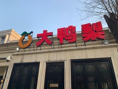 -大鸭梨烤鸭(甘家口店)