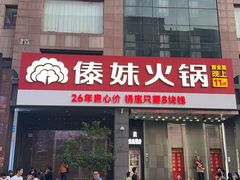 -傣妹火锅(南京东路一店)