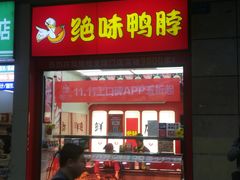 门面-绝味鸭脖(炫地店)