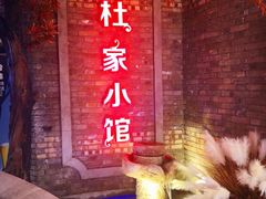 -杜家小馆(裕华路店)