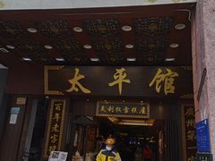 -太平馆西餐厅(北京路店)