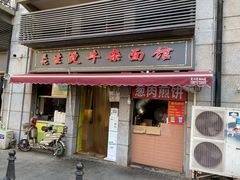 门面-王记生烫牛杂面馆(兰陵路店)