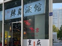 门面-歌乐人家·辣鸡酒馆(国贸店)