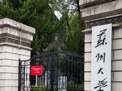 -苏州大学(天赐庄校区)