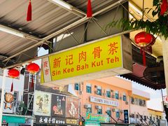 -新记肉骨茶