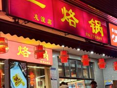 -一烙锅(友谊店)