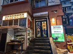-清真私房烧烤·炭烤鲜牛(创始店)
