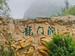 -龙门涧景区