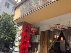 -太平张醪糟(西川店)