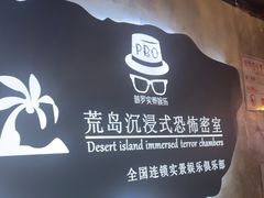-荒岛实景沉浸密室(江汉路1店)