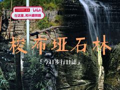 -梭布垭石林景区