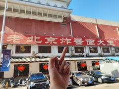 -海碗居(牡丹园店)