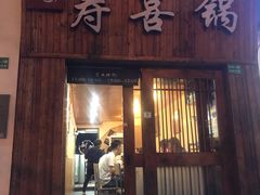 门面-樱吉岛寿喜锅(肇嘉浜路店)