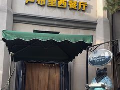 -卢布里西餐厅(海拉尔店)