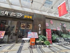 -俏立方·15年新楚菜