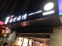 -友达面馆(二七南路店)