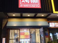 门面-滋味烤鱼(马北店)