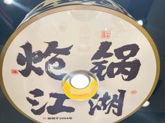 -涿派·炝锅鱼(涿州店)