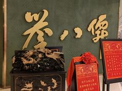 -誉八仙粤菜(万象天地店)