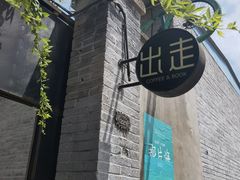 -出走咖啡·面包(宋庄店)