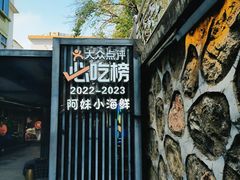 -阿妹小海鲜(下角店)