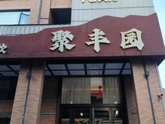 -聚丰园•湖鲜餐厅(阿红私房菜梅石路店)