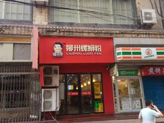 门面-螺小胖柳州螺蛳粉(钟楼总店)