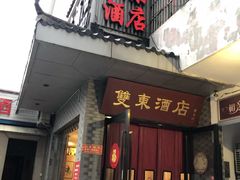 门面-双东酒店(东关街店)