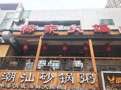 -杨家火锅(国美店)