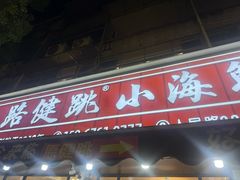 -健跳小海鲜(人民路店)