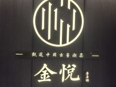 -金悦•梦华录(金融街购物中心店)