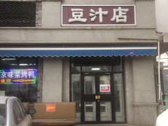 门面-老磁器口豆汁店(天坛店)