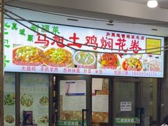 -马旭土鸡焖花卷·真域顺西域美食(天马大道店)