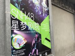 -SNH48星梦剧院